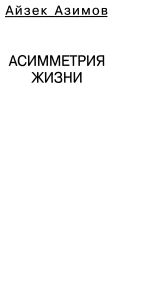 Асимметрия жизни. От секрета научных прозрений до проблемы перенаселения