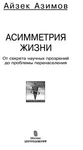 Асимметрия жизни. От секрета научных прозрений до проблемы перенаселения