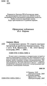 Асимметрия жизни. От секрета научных прозрений до проблемы перенаселения