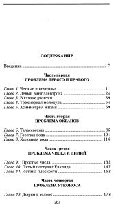 Асимметрия жизни. От секрета научных прозрений до проблемы перенаселения