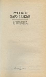 Русское зарубежье. Хрестоматия по литературе