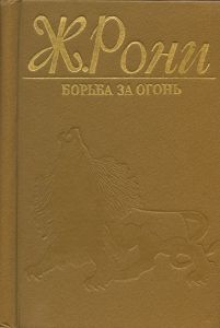 Борьба за огонь