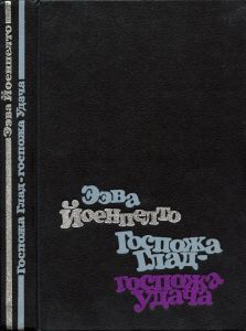 Госпожа Глад — госпожа Удача