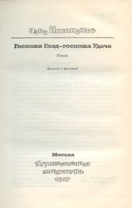 Госпожа Глад — госпожа Удача