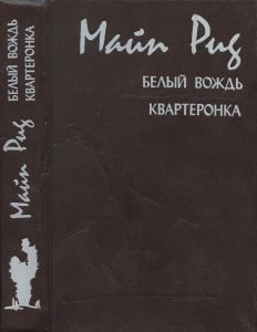 Белый Вождь / Квартеронка