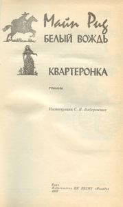 Белый Вождь / Квартеронка
