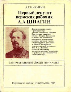 Первый депутат пермских рабочих А. А. Шпагин