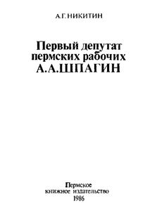Первый депутат пермских рабочих А. А. Шпагин