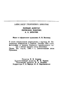 Первый депутат пермских рабочих А. А. Шпагин