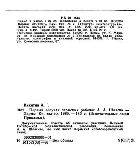Первый депутат пермских рабочих А. А. Шпагин