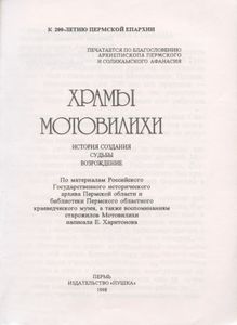 Храмы Мотовилихи. История создания. Судьбы. Возрождение