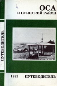 Оса и Осинский район. Путеводитель