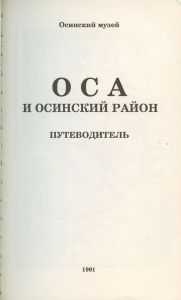 Оса и Осинский район. Путеводитель