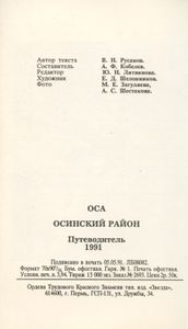 Оса и Осинский район. Путеводитель