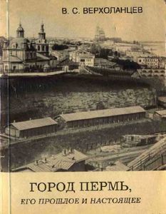 Город Пермь, его прошлое и настоящее