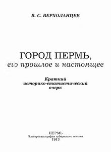Город Пермь, его прошлое и настоящее