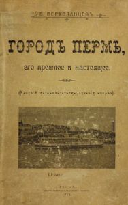 Городъ Пермь, его прошлое и настоящее