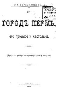 Городъ Пермь, его прошлое и настоящее