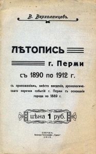 Лѣтопись г. Перми съ 1890 по 1912 г.