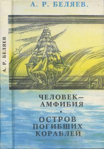 Человек-амфибия / Остров погибших кораблей