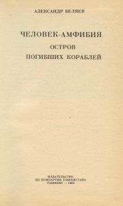 Человек-амфибия / Остров погибших кораблей