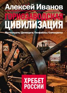 Горнозаводская цивилизация
