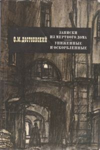 Записки Из Мертвого Дома; Униженные И Оскорбленные.