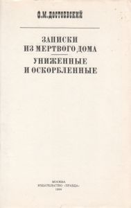 Записки Из Мертвого Дома; Униженные И Оскорбленные.