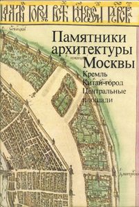 Памятники архитектуры Москвы. Книга 1. Кремль. Китай-город. Центральные площади