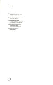 Памятники архитектуры Москвы. Книга 1. Кремль. Китай-город. Центральные площади