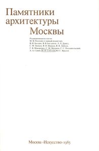 Памятники архитектуры Москвы. Книга 1. Кремль. Китай-город. Центральные площади