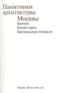 Памятники архитектуры Москвы. Книга 1. Кремль. Китай-город. Центральные площади