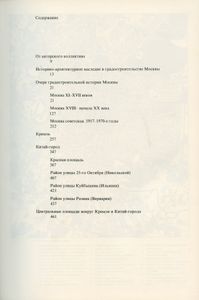 Памятники архитектуры Москвы. Книга 1. Кремль. Китай-город. Центральные площади