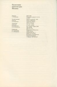 Памятники архитектуры Москвы. Книга 1. Кремль. Китай-город. Центральные площади