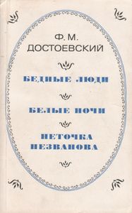 Бедные Люди. Белые Ночи. Неточка Незванова.