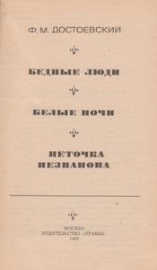 Бедные Люди. Белые Ночи. Неточка Незванова.