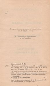 Бедные Люди. Белые Ночи. Неточка Незванова.