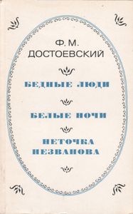 Бедные Люди. Белые Ночи. Неточка Незванова.