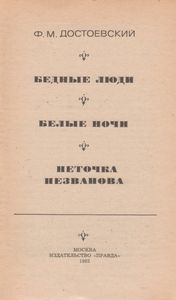 Бедные Люди. Белые Ночи. Неточка Незванова.