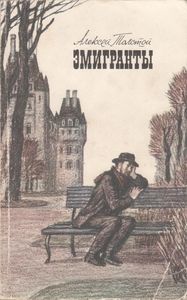 Эмигранты