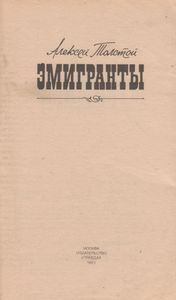 Эмигранты