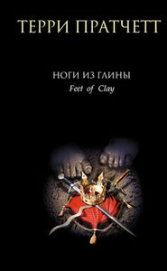 Ноги Из Глины