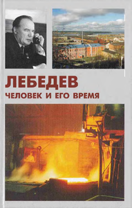 Лебедев. Человек и его время