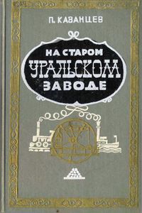 На старом уральском заводе