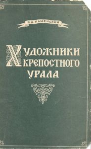 Художники крепостного Урала