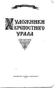 Художники крепостного Урала