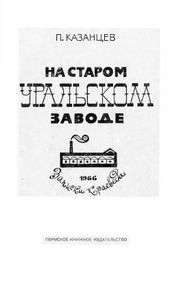 На старом уральском заводе