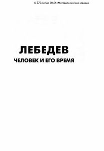 Лебедев. Человек и его время