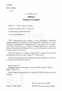Лебедев. Человек и его время