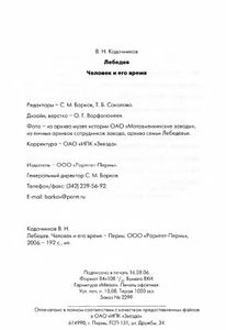 Лебедев. Человек и его время